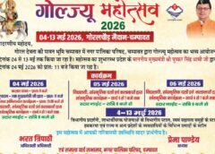 04 मई से चम्पावत में सजेगा ‘गोल्ज्यू महोत्सव-2026’, 10 दिन तक गूंजेगी संस्कृति और आस्था की धुन…