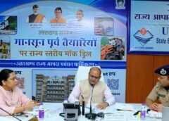 2 जुलाई को उत्तराखंड के 66 स्थानों पर होगी राज्यव्यापी मॉक ड्रिल, मुख्यमंत्री धामी करेंगे निरीक्षण